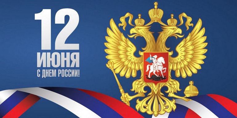 12_июня